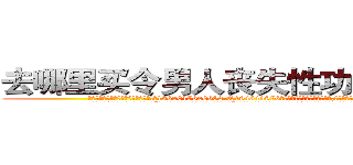 去哪里买令男人丧失性功能的药物 (去哪里买令男人丧失性功能的药物【电.话186x0156x9662-Q194843976林氏药业】我们做的是长期生意,靠的是老客户长期支持
参考消息网2月20日报道 韩媒称，“剩女多、离婚率高的城市，房价一定会上涨。”这是中国经济学家金岩石2016年12月参加在上海举行的房地产相关论坛时说的话。
)