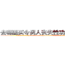 去哪里买令男人丧失性功能的药物 (去哪里买令男人丧失性功能的药物【电.话186x0156x9662-Q194843976林氏药业】我们做的是长期生意,靠的是老客户长期支持
参考消息网2月20日报道 韩媒称，“剩女多、离婚率高的城市，房价一定会上涨。”这是中国经济学家金岩石2016年12月参加在上海举行的房地产相关论坛时说的话。
)