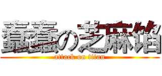 蠢蠢の芝麻馅 (attack on titan)