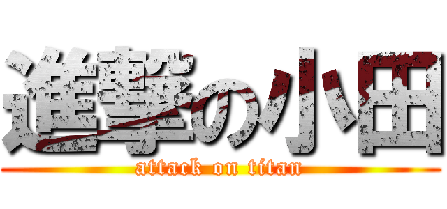 進撃の小田 (attack on titan)