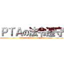 ＰＴＡの法令遵守 (law-compliance on pta)