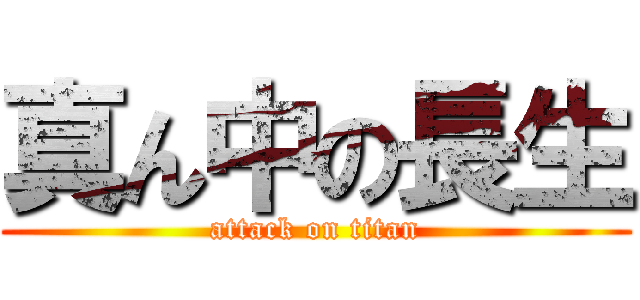 真ん中の長生 (attack on titan)