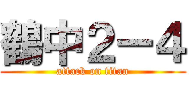 鶴中２ー４ (attack on titan)