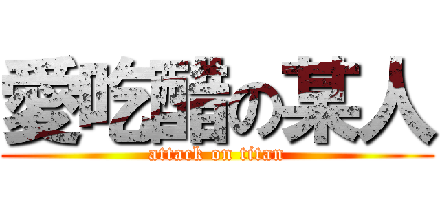 愛吃醋の某人 (attack on titan)