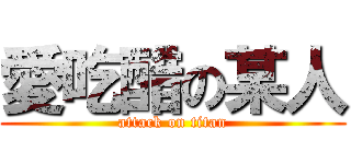 愛吃醋の某人 (attack on titan)