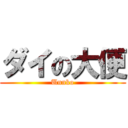 ダイの大便 (Unnko)