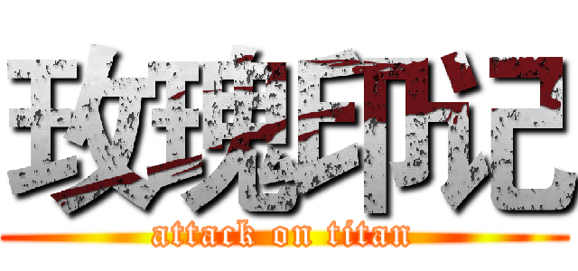 玫瑰印记 (attack on titan)