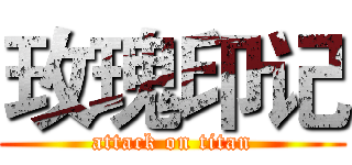 玫瑰印记 (attack on titan)