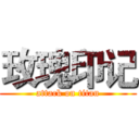 玫瑰印记 (attack on titan)