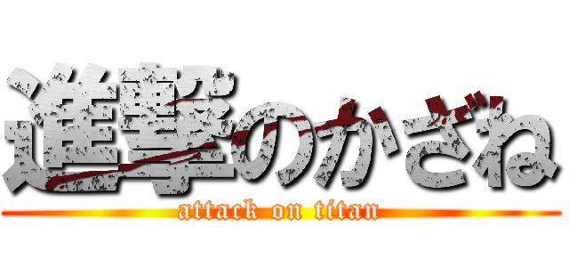 進撃のかざね (attack on titan)