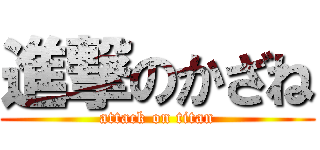 進撃のかざね (attack on titan)