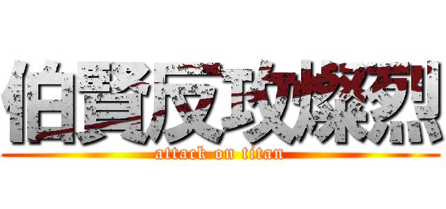 伯賢反攻燦烈 (attack on titan)