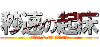 秒速の起床 (attack on titan)