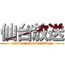 仙台放送 (sendai broadcasting)