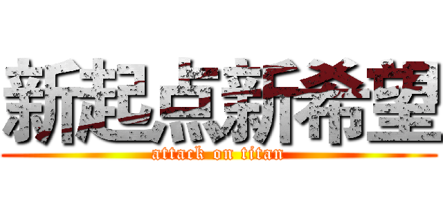 新起点新希望 (attack on titan)