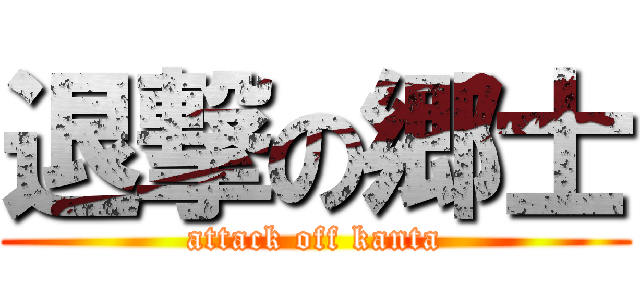 退撃の郷士 (attack off kanta)