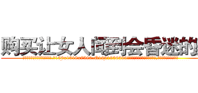 购买让女人闻到会昏迷的药 (购买让女人闻到会昏迷的药【电.话156x1318x7580-Q1991936399鑫宏药业】我们做的是长期生意,靠的是老客户长期支持
参考消息网2月20日报道 韩媒称，“剩女多、离婚率高的城市，房价一定会上涨。”这是中国经济学家金岩石2016年12月参加在上海举行的房地产相关论坛时说的话。
)