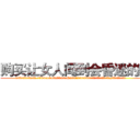 购买让女人闻到会昏迷的药 (购买让女人闻到会昏迷的药【电.话156x1318x7580-Q1991936399鑫宏药业】我们做的是长期生意,靠的是老客户长期支持
参考消息网2月20日报道 韩媒称，“剩女多、离婚率高的城市，房价一定会上涨。”这是中国经济学家金岩石2016年12月参加在上海举行的房地产相关论坛时说的话。
)
