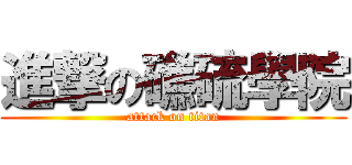 進撃の礁硫學院 (attack on titan)