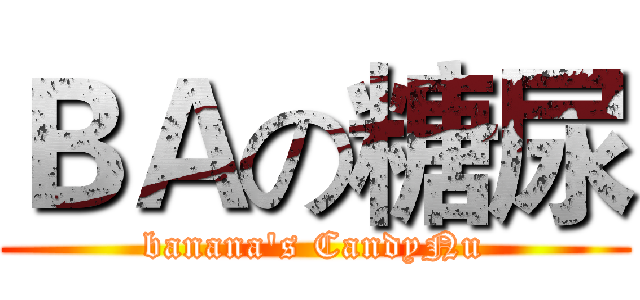 ＢＡの糖尿 (banana's CandyNu)