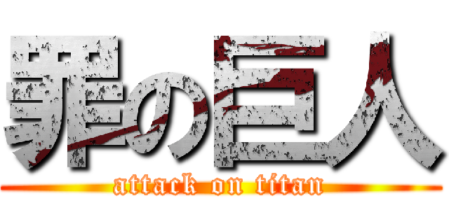罪の巨人 (attack on titan)
