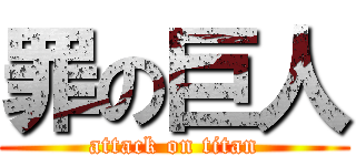 罪の巨人 (attack on titan)