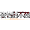 姿怡對不起 (I am sorry.)