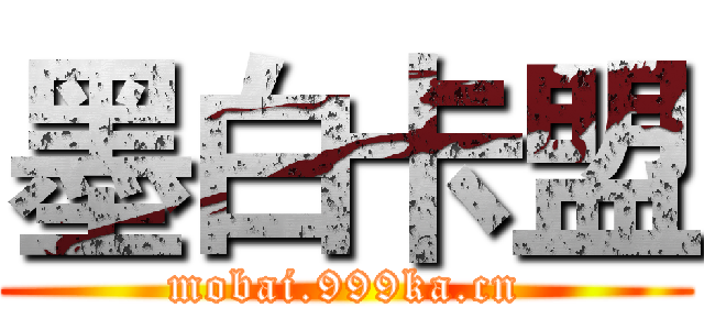墨白卡盟 (mobai.999ka.cn)
