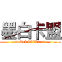 墨白卡盟 (mobai.999ka.cn)