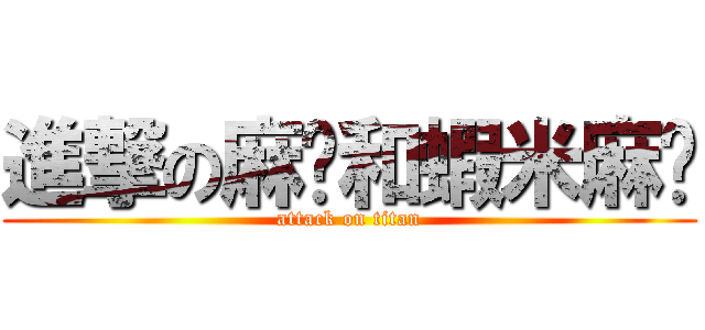 進撃の麻糬和蝦米麻糬 (attack on titan)