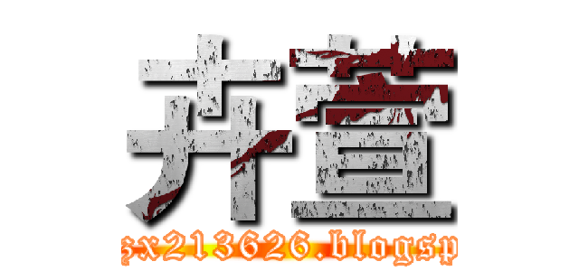 卉萱 (http://zx213626.blogspot.com)