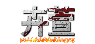 卉萱 (http://zx213626.blogspot.com)