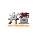 卉萱 (http://zx213626.blogspot.com)