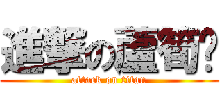 進撃の蘆筍喵 (attack on titan)