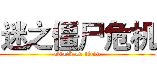 迷之僵尸危机 (attack on titan)