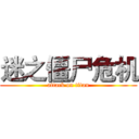 迷之僵尸危机 (attack on titan)