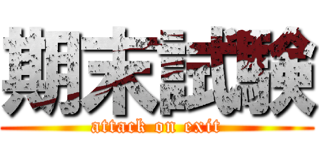 期末試験 (attack on exit)