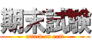 期末試験 (attack on exit)