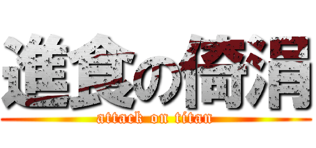 進食の倚涓 (attack on titan)