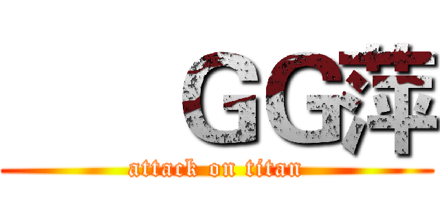       ＧＧ萍 (attack on titan)
