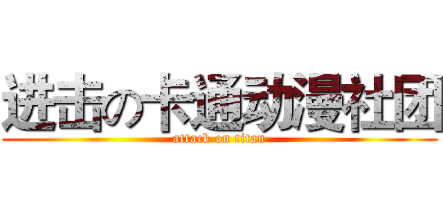 进击の卡通动漫社团 (attack on titan)