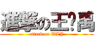 進撃の王乐禹 (attack on WLY)