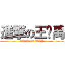 進撃の王乐禹 (attack on WLY)