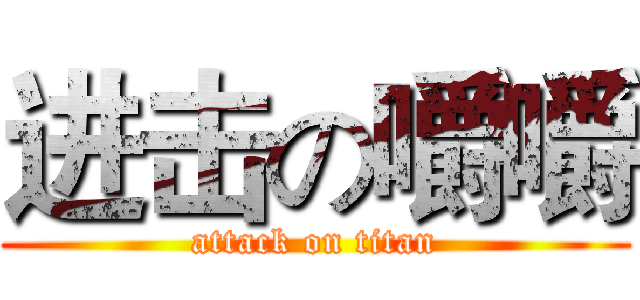 进击の嚼嚼 (attack on titan)