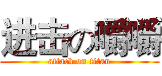 进击の嚼嚼 (attack on titan)