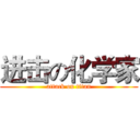 进击の化学家 (attack on titan)