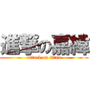 進撃の嘉緯 (attack on titan)