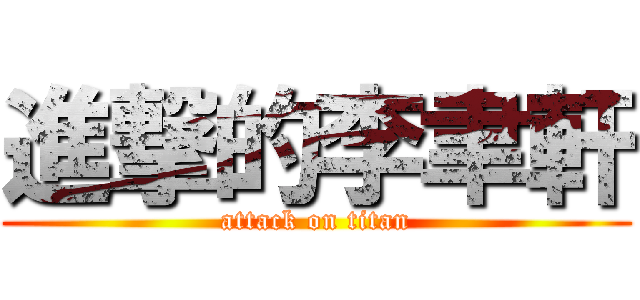 進撃的李聿軒 (attack on titan)