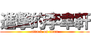 進撃的李聿軒 (attack on titan)