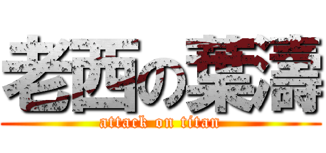 老西の葉濤 (attack on titan)
